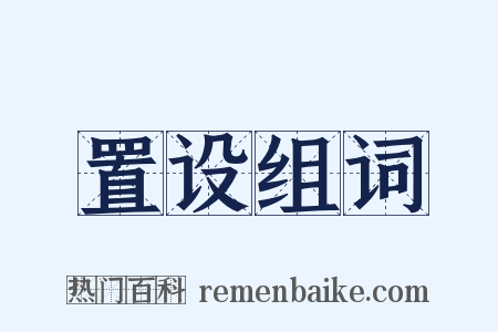 置设组词是什么意思的图片